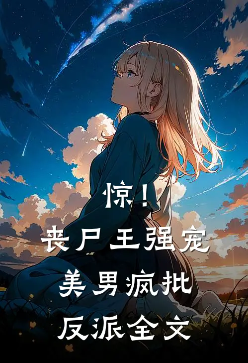 惊！丧尸王强宠美男疯批反派全文