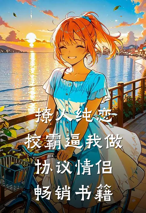 撩人纯恋：校霸逼我做协议情侣畅销书籍