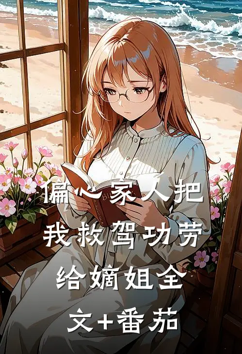 偏心家人把我救驾功劳给嫡姐全文+番茄