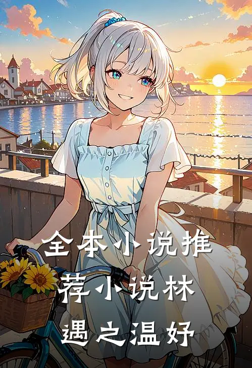 全本小说推荐小说林遇之温妤