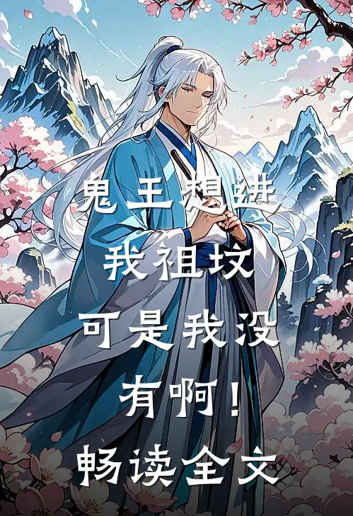 鬼王想进我祖坟,可是我没有啊!畅读全文