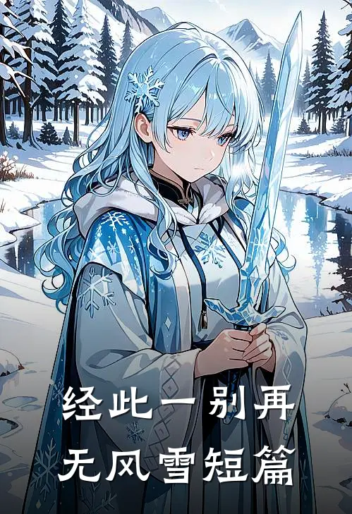 经此一别再无风雪短篇