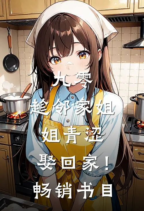 九零：趁邻家姐姐青涩，娶回家！畅销书目