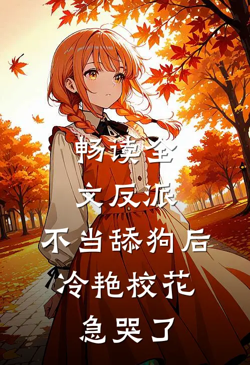 畅读全文反派：不当舔狗后，冷艳校花急哭了