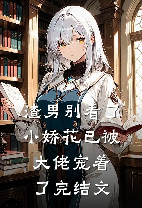 渣男别看了,小娇花已被大佬宠着了完结文学