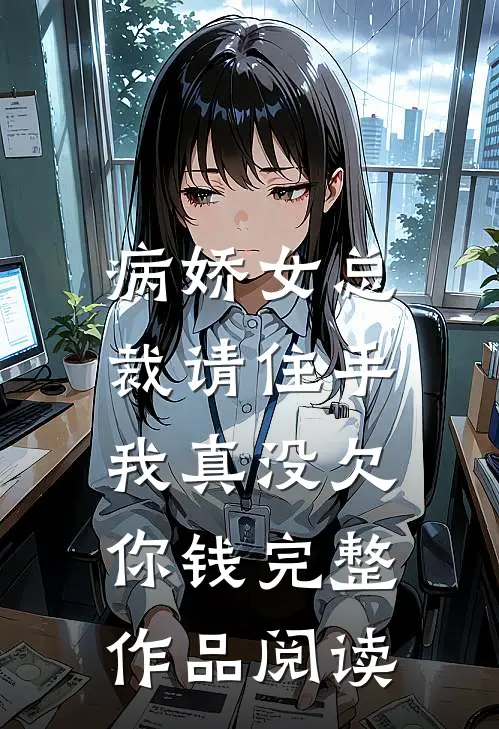 病娇女总裁请住手,我真没欠你钱完整作品阅读免费