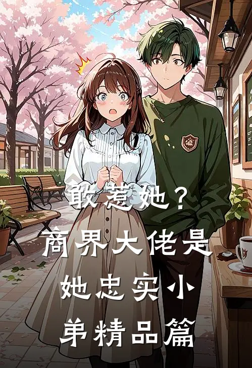 敢惹她?商界大佬是她忠实小弟精品篇在线观看
