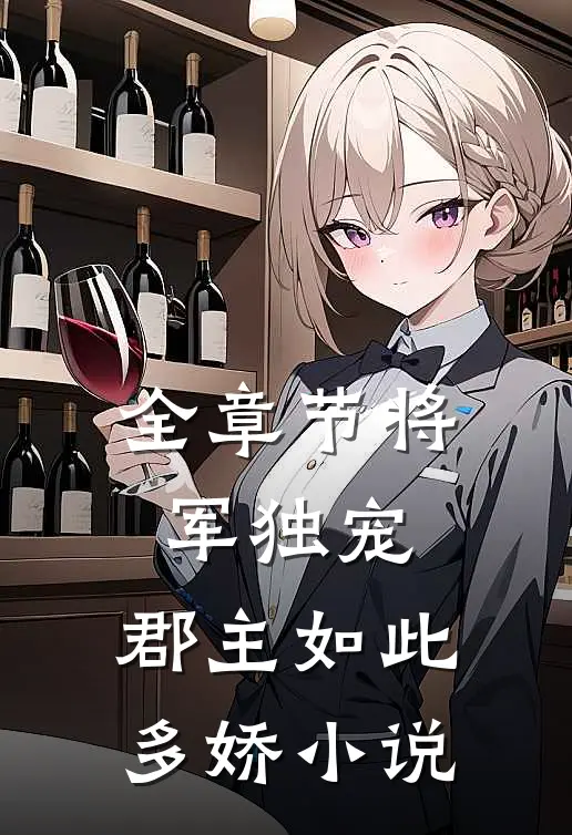全章节将军独宠,郡主如此多娇小说