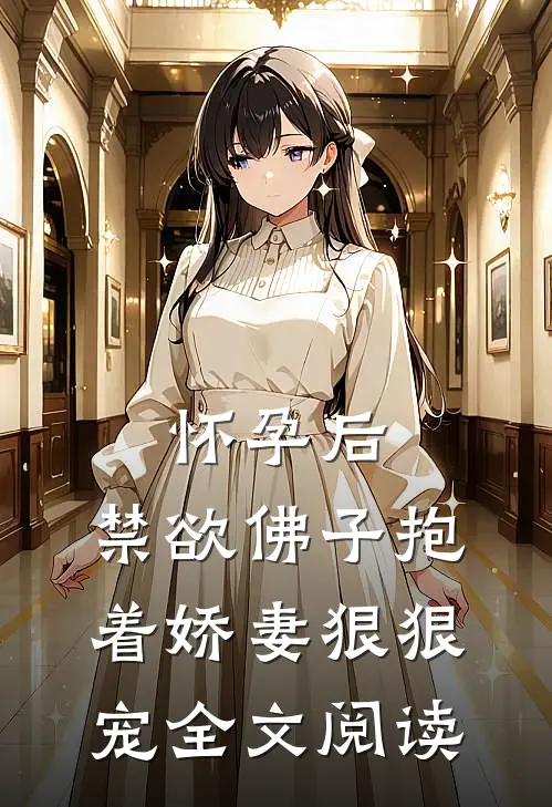 怀孕后，禁欲佛子抱着娇妻狠狠宠全文阅读