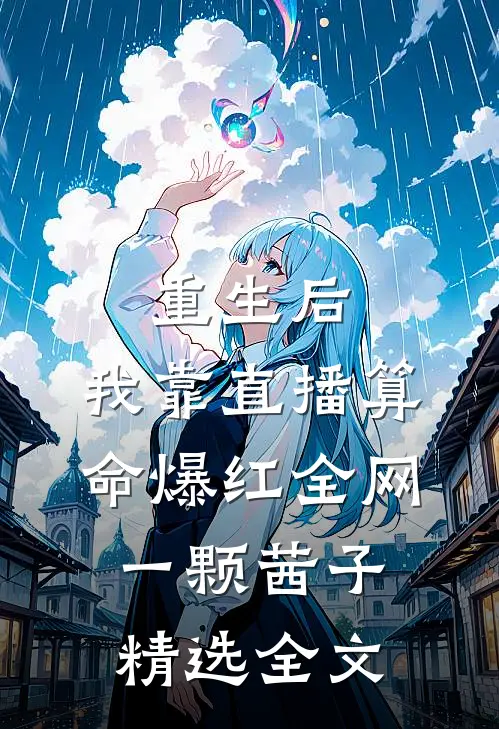重生后,我靠直播算命爆红全网 一颗茜子精选全文