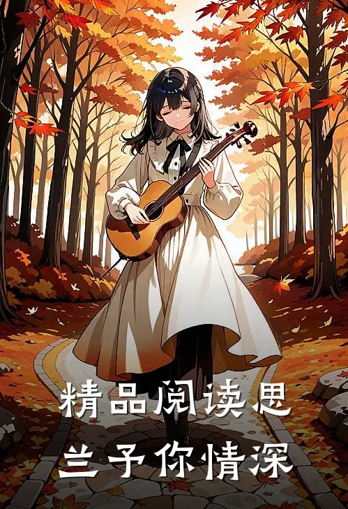 精品阅读思兰予你情深