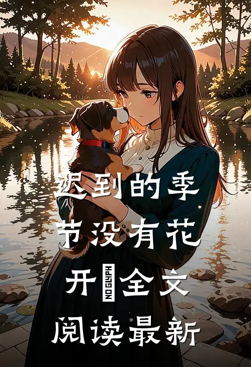 迟到的季节没有花开​全文阅读最新