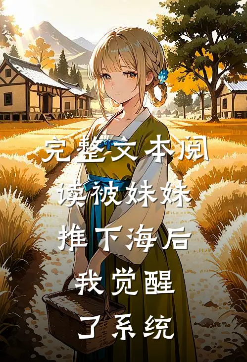 完整文本阅读被妹妹推下海后，我觉醒了系统