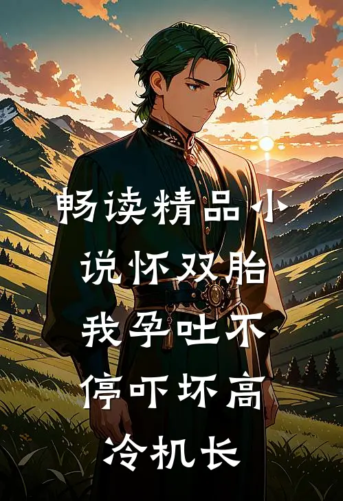 畅读精品小说怀双胎，我孕吐不停吓坏高冷机长