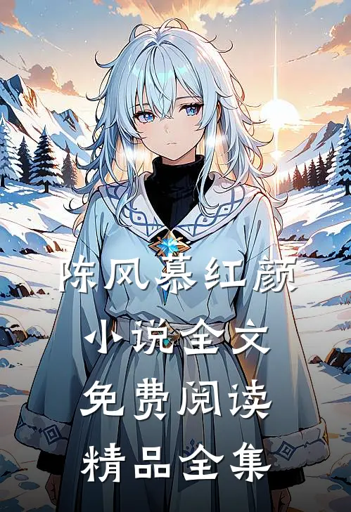 陈风慕红颜小说全文免费阅读精品全集
