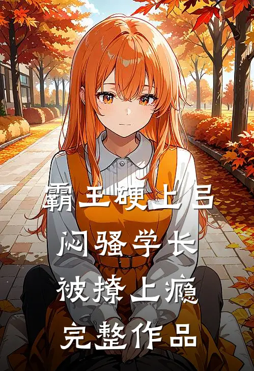 霸王硬上弓,闷骚学长被撩上瘾完整作品在线观看