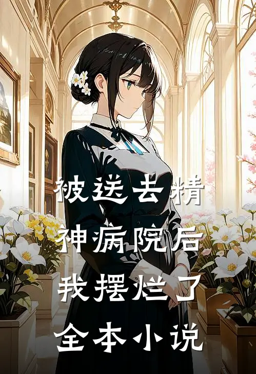 被送去精神病院后，我摆烂了全本小说