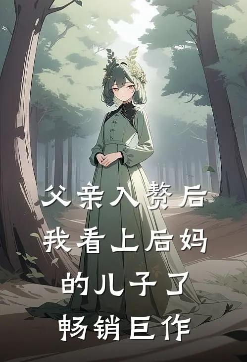 父亲入赘后，我看上后妈的儿子了畅销巨作
