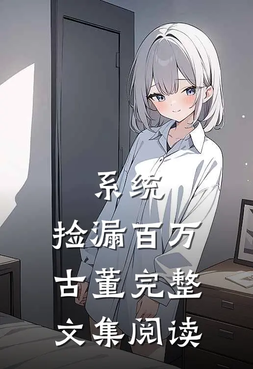 系统：捡漏百万古董完整文集阅读
