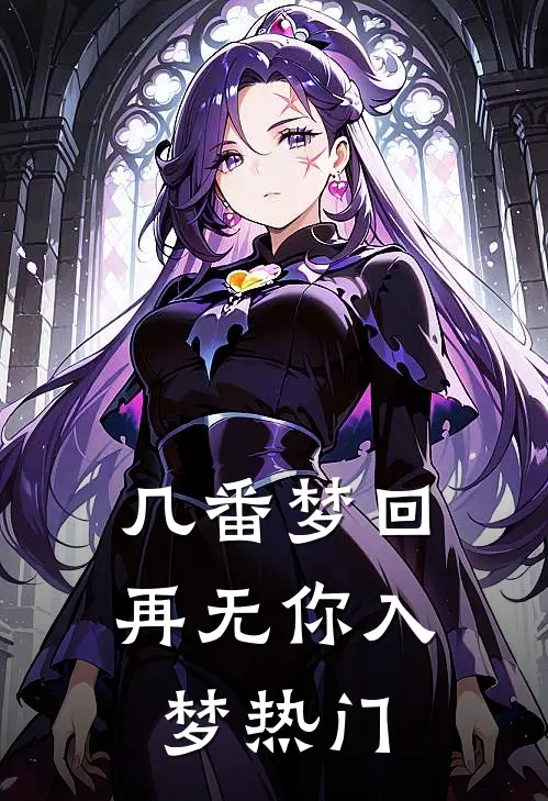 几番梦回，再无你入梦热门