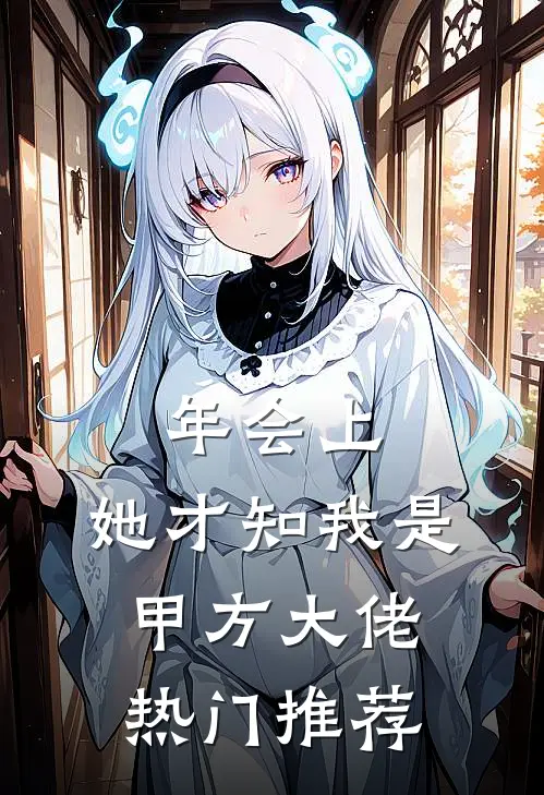 年会上，她才知我是甲方大佬热门推荐