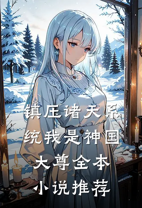 镇压诸天系统我是神国大尊全本小说推荐