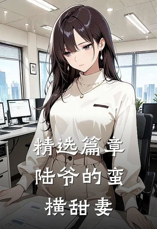 精选篇章陆爷的蛮横甜妻