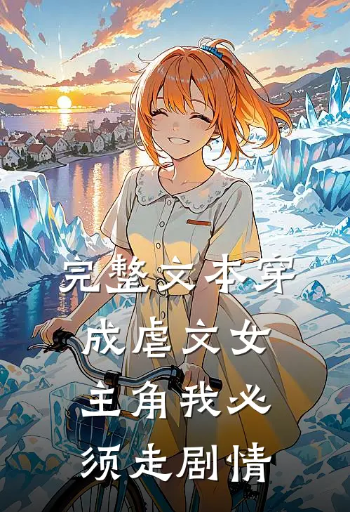 完整文本穿成虐文女主角我必须走剧情