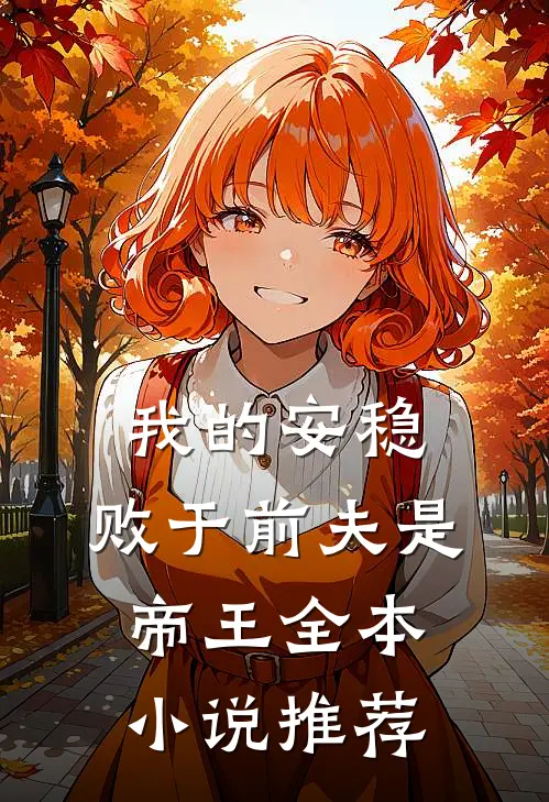 我的安稳,败于前夫是帝王全本推荐免费阅读