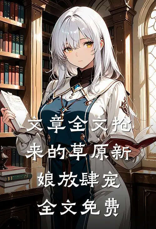 文章全文抢来的草原新娘放肆宠全文免费