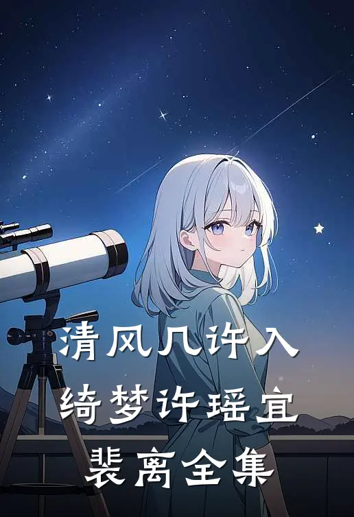 清风几许入绮梦许瑶宜裴离 全集