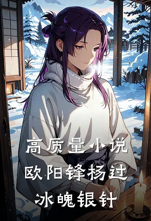 高质量小说欧阳锋杨过冰魄银针