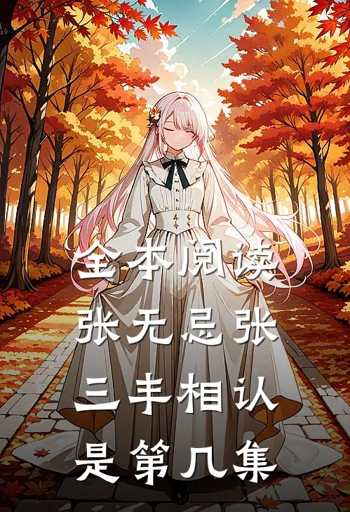 全本阅读张无忌张三丰相认是第几集