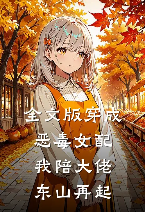 全文版穿成恶毒女配，我陪大佬东山再起
