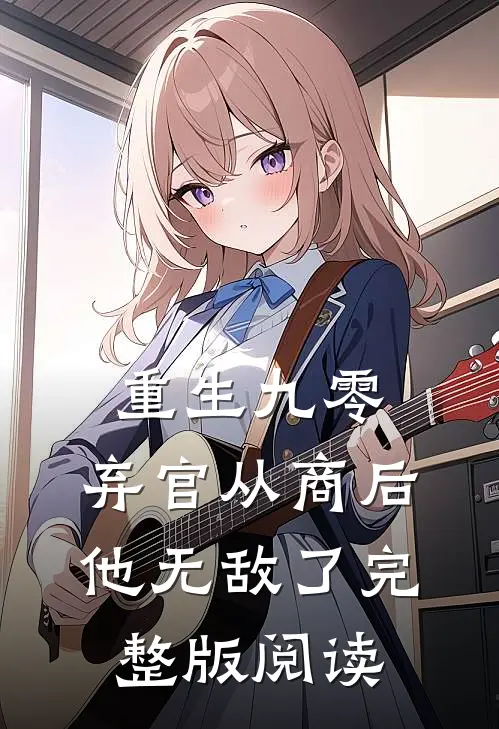 重生九零,弃官从商后他无敌了完整版阅读