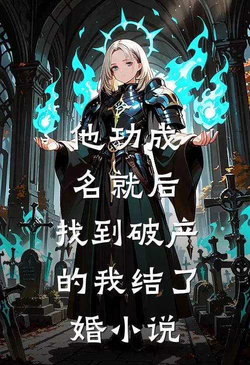 他功成名就后,找到破产的我结了婚结局