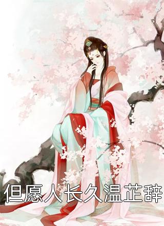 繁华未尽，此情无计梁静姝傅云峥完结文