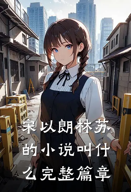 宋以朗林苏的小说叫什么完整篇章
