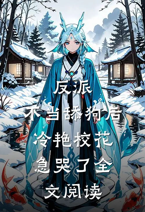 反派：不当舔狗后，冷艳校花急哭了全文阅读