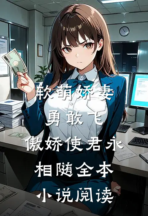 软萌娇妻勇敢飞,傲娇使君永相随全本阅读免费