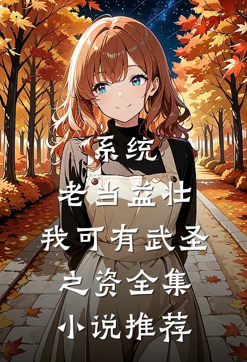 系统：老当益壮，我可有武圣之资全集小说推荐