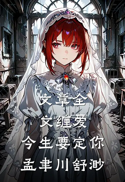 文章全文缠爱,今生要定你孟聿川舒渺