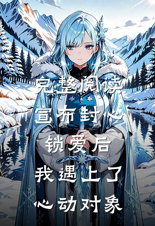 完整阅读宣布封心锁爱后，我遇上了心动对象