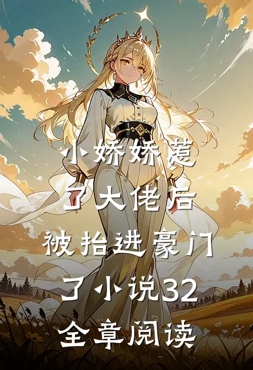 小娇娇惹了大佬后,被抬进豪门了小说32全章阅读