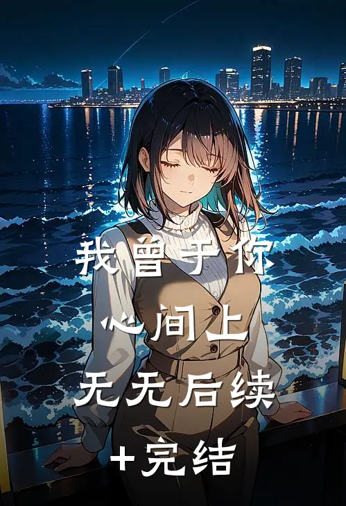 我曾于你心间上： 无无后续+完结