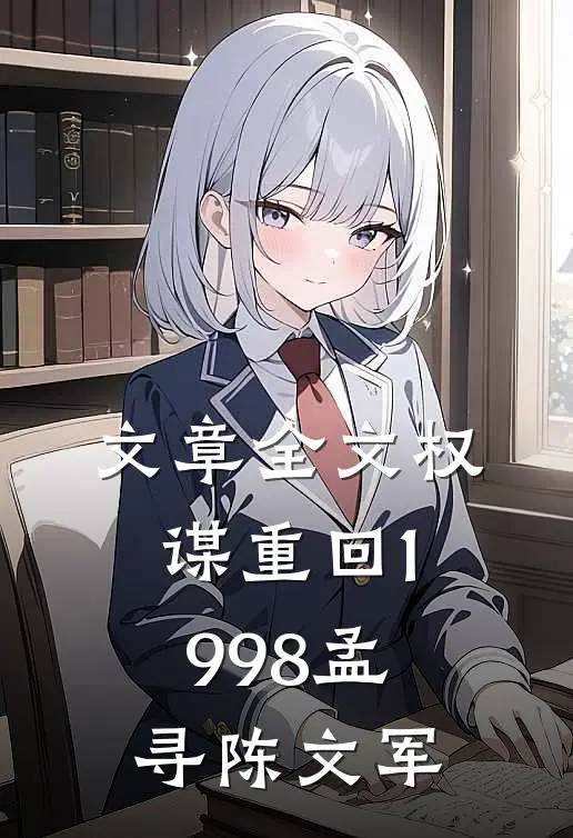 文章全文权谋重回1998孟寻陈文军