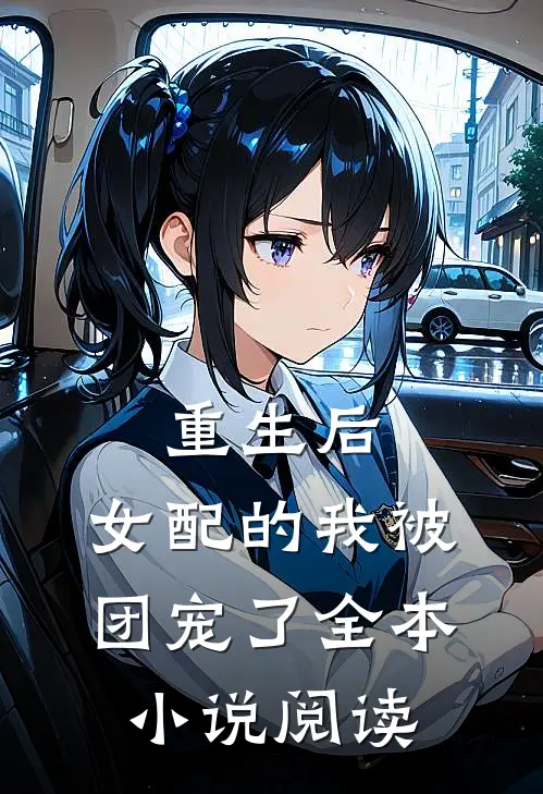 重生后，女配的我被团宠了全本小说阅读