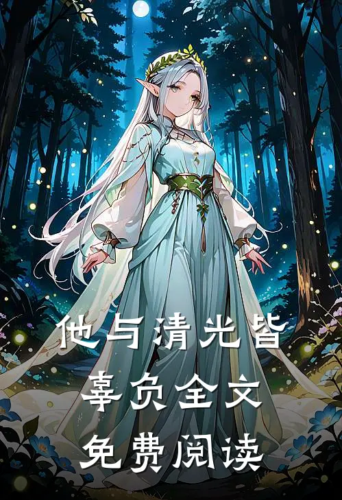 他与清光皆辜负全文免费阅读
