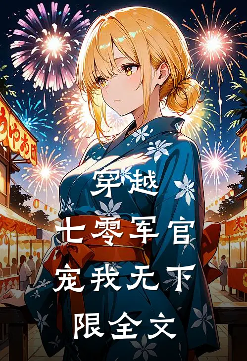 穿越七零军官宠我无下限全文在线阅读