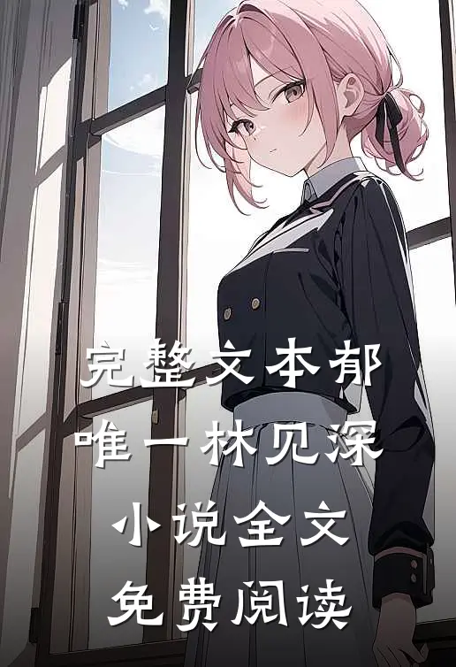 完整文本郁唯一林见深小说全文免费阅读